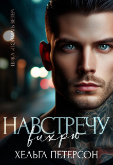 Навстречу вихрю Хельга Петерсон