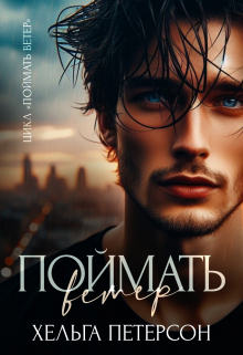 Поймать ветер Хельга Петерсон