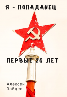 Я-Попаданец. Первые 20 лет Алексей Зайцев