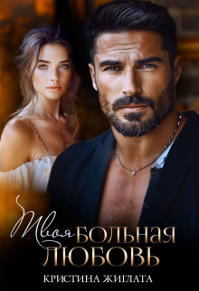 Твоя больная любовь Кристина Жиглата