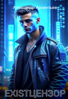 Existцензор Александр Арсентьев