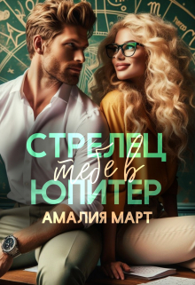 Стрелец тебе в Юпитер Амалия Март