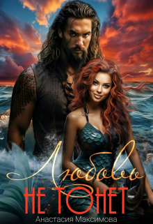 Любовь не тонет или… Анастасия Максимова