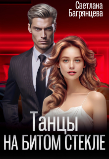 Танцы на битом стекле Светлана Багрянцева