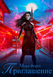 Приглашение Мира Форст