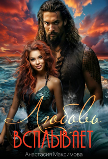 Любовь всплывает Анастасия Максимова