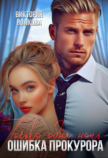 Только одна ночь. Ошибка прокурора Виктория Волкова