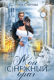 Мой (с)нежный враг. Книга 2 Снегова Анна