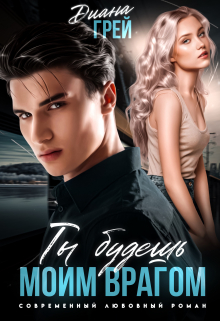 Ты будешь моим врагом Диана Грей