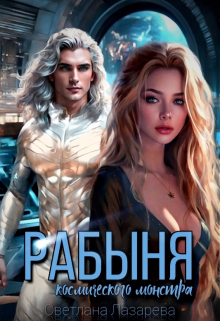 Рабыня космического монстра Светлана Лазарева