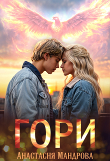 Гори Анастасия Мандрова