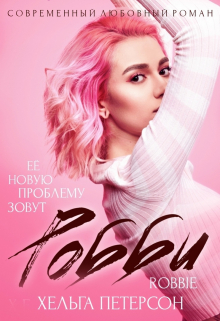 Робби Хельга Петерсон