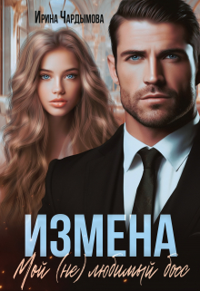 Измена. Мой (не) любимый босс Ирина Чардымова
