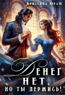 Денег нет, но ты держись! Кристина Юраш