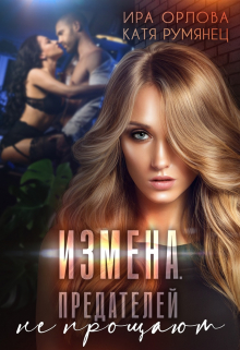 Измена. Предателей не прощают? Ира Орлова