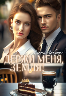Держи меня, Земля! Елена Лабрус