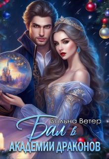 Бал в Академии Драконов Вольна Ветер