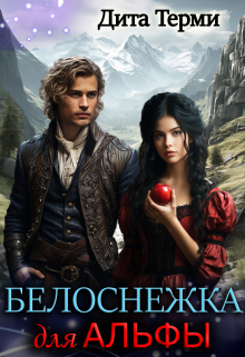 Белоснежка для Альфы Дита Терми