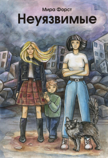 Неуязвимые Мира Форст