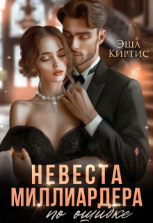 Невеста миллиардера по ошибке Эша Киртис