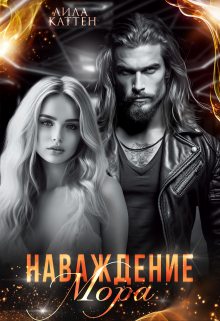 Наваждение Мора Лила Каттен