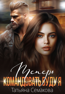 Теперь командовать буду я Татьяна Семакова