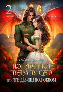 Попаданка вам в сад или три девицы под окном Ясмина Сапфир