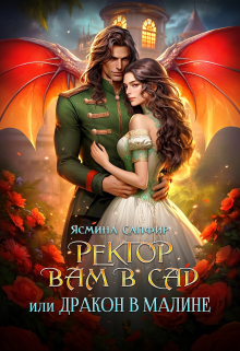 Ректор вам в сад или дракон в малине Ясмина Сапфир