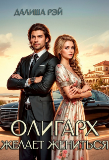 Олигарх желает жениться! Далиша Рэй