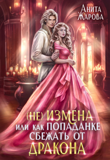 Попаданка в Измену или замуж за дракона Анита Жарова