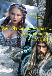 Дочь Ятварского Князя…или в капкане у Судьбы Мара Ромашкина