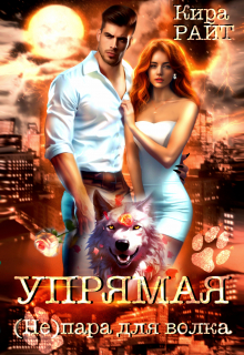 Упрямая. ( Не ) пара для волка Кира РАЙТ