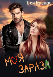 Моя Зараза Елена Третьякова