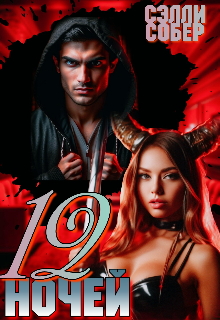 12 ночей Сэлли Собер