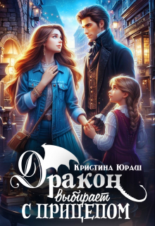 Дракон выбирает с прицепом Кристина Юраш