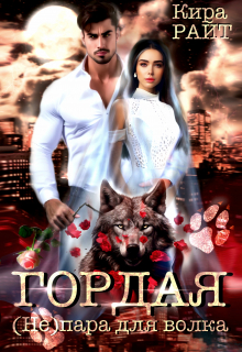 Гордая. ( Не ) пара для волка Кира РАЙТ
