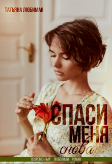 Спаси меня снова Татьяна Любимая