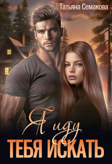 Я иду тебя искать Татьяна Семакова