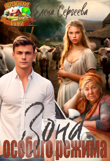 Зона особого режима Лена Весна (Сергеева Елена)
