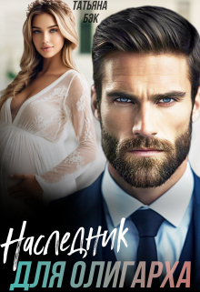 Наследник для олигарха Татьяна Бэк