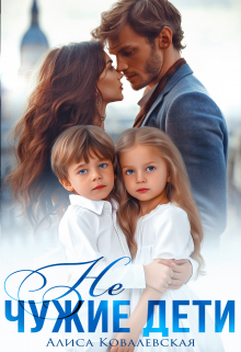 Не чужие дети Алиса Ковалевская