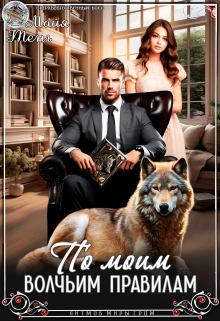 По моим волчьим правилам Майя Тень