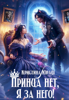 Принца нет, я за него! Кристина Юраш