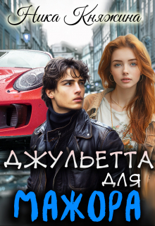 Джульетта для мажора Ника Княжина