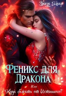 Феникс для Дракона или Куда бежать от Истинного? Элиза Маар