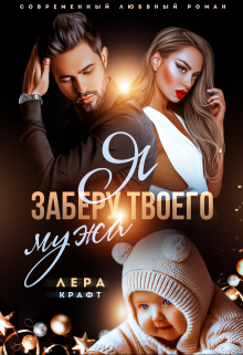 Я заберу твоего мужа Лера Крафт