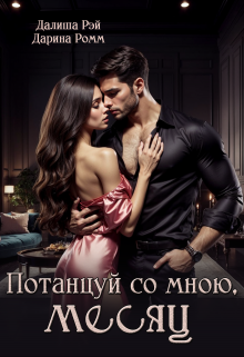 Потанцуй со мною, Месяц Далиша Рэй