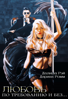 Любовь по требованию и без… Далиша Рэй