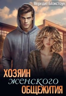 Хозяин женского общежития Мередит Блэкстоун