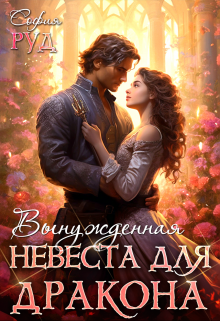 Вынужденная невеста дракона София Руд.